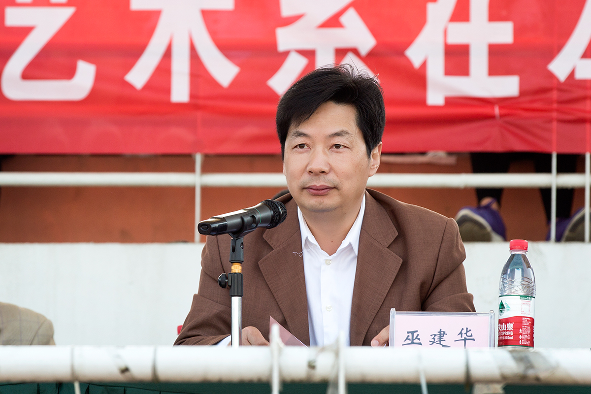 巫建华院长致开幕词
